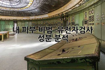 내 피부 비법? 🤔 유전자검사 & 성분 분석! 🧪
