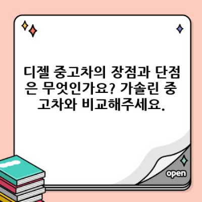 인천 연수구 청학동 디젤 중고차 판매: 꼼꼼하게 따져보고 현명하게 구매하세요!