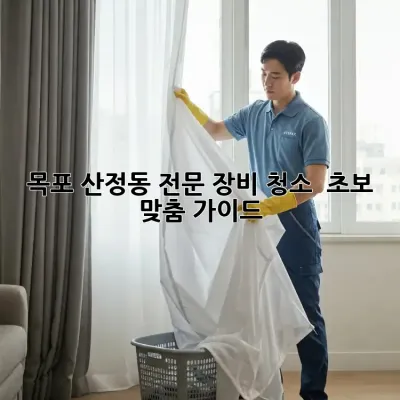 목포 산정동 전문 장비 청소 ✨ 초보 맞춤 가이드