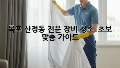 목포 산정동 전문 장비 청소 ✨ 초보 맞춤 가이드