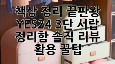 책상 정리 끝판왕! YES24 3단 서랍 정리함 솔직 리뷰 & 활용 꿀팁 🍯
