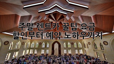 주말 렌트카 꿀팁🍯: 요금 할인부터 예약 노하우까지!