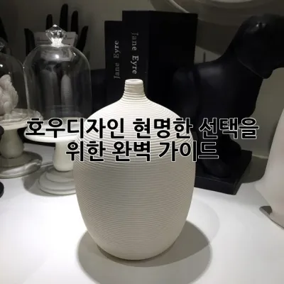 호우디자인, 현명한 선택을 위한 완벽 가이드 💡