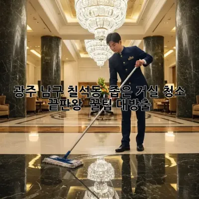 광주 남구 칠석동 🏡 좁은 거실 청소 끝판왕! ✨ 꿀팁 대방출