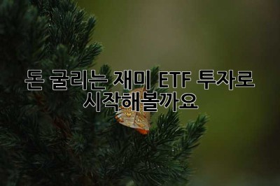 돈 굴리는 재미, ETF 투자로 시작해볼까요? 🤔
