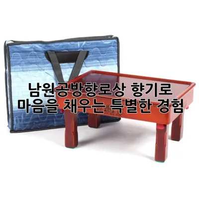 남원공방향로상: 향기로 마음을 채우는 특별한 경험 ✨