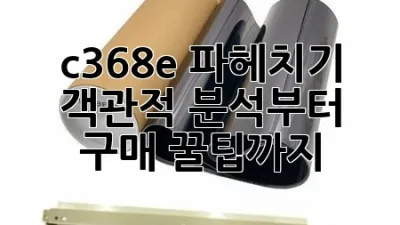 c368e 파헤치기: 객관적 분석부터 구매 꿀팁까지!