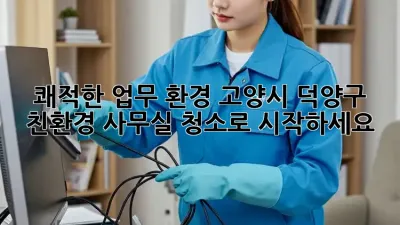 쾌적한 업무 환경! 고양시 덕양구 친환경 사무실 청소로 시작하세요 🌿