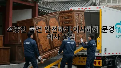 소중한 물건 안전하게 이사하기: 문경 이사 꿀팁!