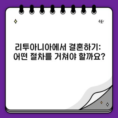 리투아니아 결혼: 모든 궁금증 해결, 빠른 안내와 핵심 정보