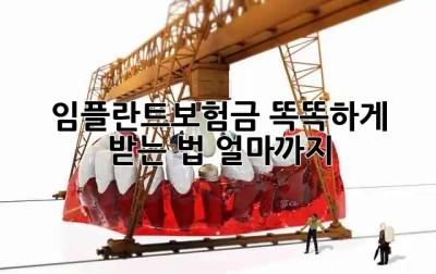 임플란트보험금, 똑똑하게 받는 법🦷💰 얼마까지?