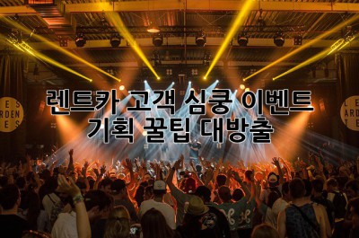 🚗 렌트카 고객 심쿵 이벤트 기획 꿀팁 대방출! 🎁