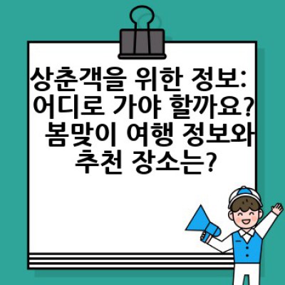 봄을 맞이하는 상춘객: 의미, 유래, 그리고 현대적 해석