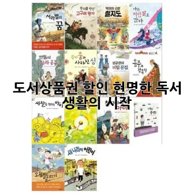 도서상품권 할인, 현명한 독서 생활의 시작! 💰