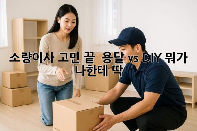 소량이사 고민 끝! 📦 용달 vs DIY, 뭐가 나한테 딱? 🤔