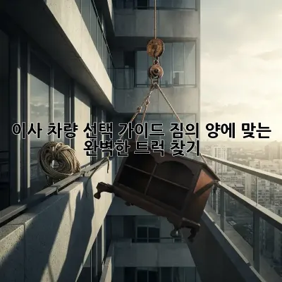 이사 차량 선택 가이드: 짐의 양에 맞는 완벽한 트럭 찾기!