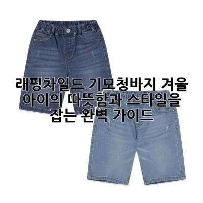 래핑차일드 기모청바지: 겨울 아이의 따뜻함과 스타일을 잡는 완벽 가이드