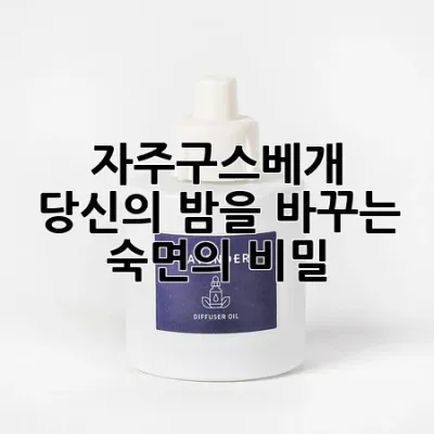 자주구스베개, 당신의 밤을 바꾸는 숙면의 비밀 🪶