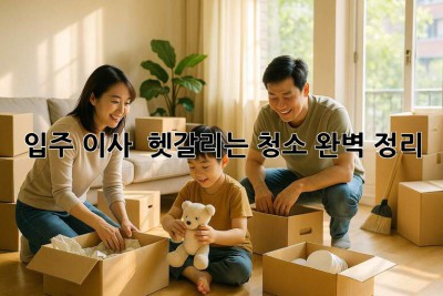 입주? 이사? 🤔 헷갈리는 청소, 완벽 정리! ✨