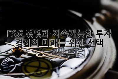 ESG 경영과 지속가능한 투자: 경제의 미래를 위한 선택
