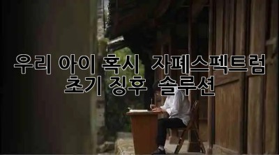 우리 아이, 혹시? 🤔 자폐스펙트럼 초기 징후 & 솔루션 🔑