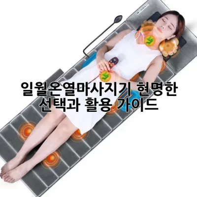 일월온열마사지기: 현명한 선택과 활용 가이드