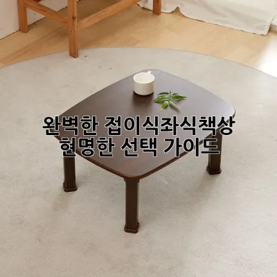 완벽한 접이식좌식책상, 현명한 선택 가이드 🛋️