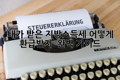 내가 받은 지방소득세, 어떻게 환급받지? 🤔 완벽 가이드!