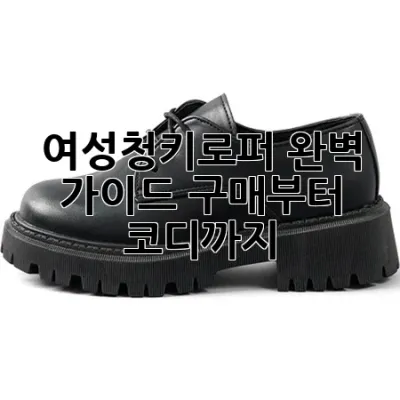 여성청키로퍼 완벽 가이드: 구매부터 코디까지!