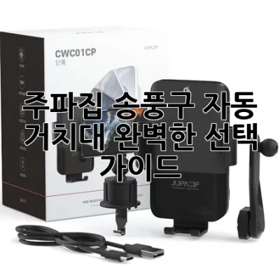 주파집 송풍구 자동 거치대: 완벽한 선택 가이드